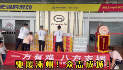 “祺”心守護，風(fēng)雨同舟——傳祺“十大關(guān)愛服務(wù)”護航受災(zāi)車主